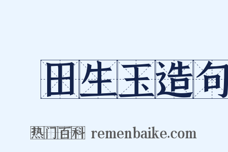 藍田生玉造句是什么意思的图片